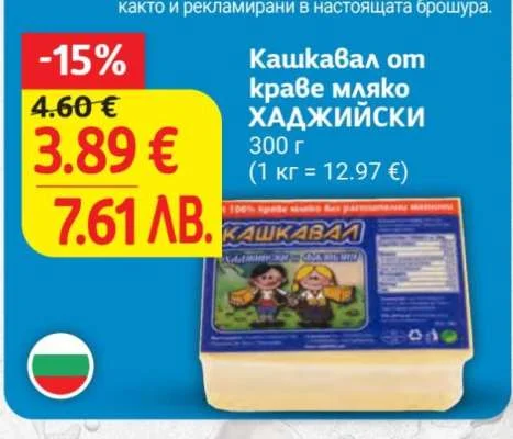 Кашкавал от краве мляко ХАДЖИЙСКИ 300 г