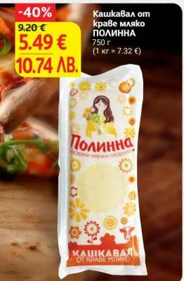 ПОЛИННА Кашкавал от краве мляко 750 г