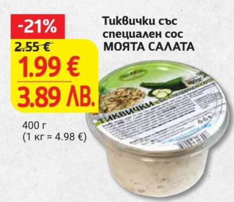 МОЯТА САЛАТА Тиквички със специален сос 400 г