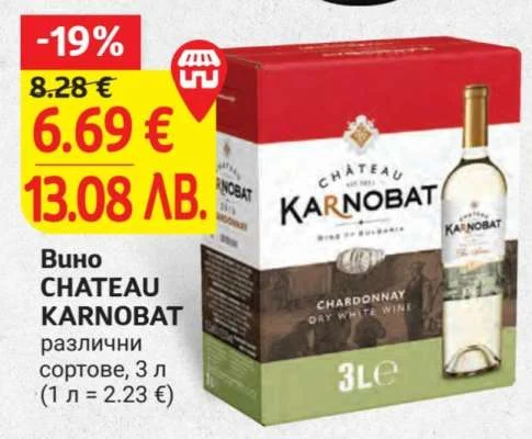 Вино CHATEAU KARNOBAT различни сортове 3 л