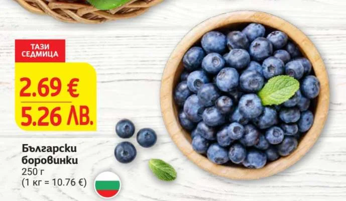 Български боровинки 250 г