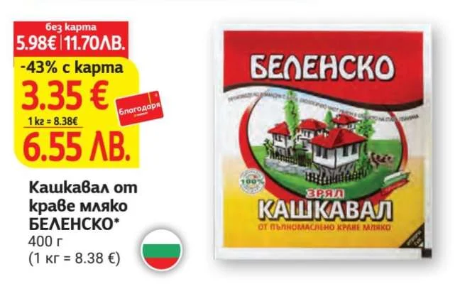 БЕЛЕНСКО Кашкавал от краве мляко 400 г