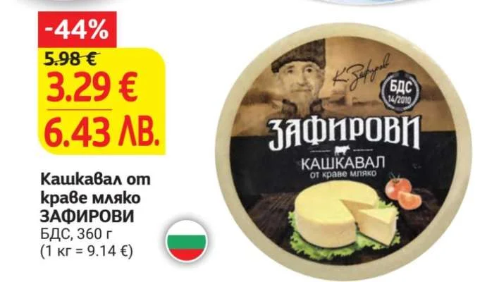 ЗАФИРОВИ Кашкавал от краве мляко БДС 360 г