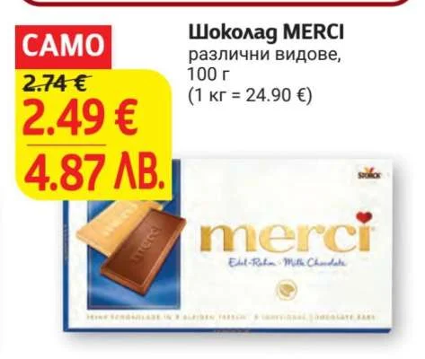 Шоколад MERCI различни видове 100 г