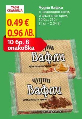 Чудни вафли с шоколадов крем, с фъстъчен крем 10 бр., 210 г