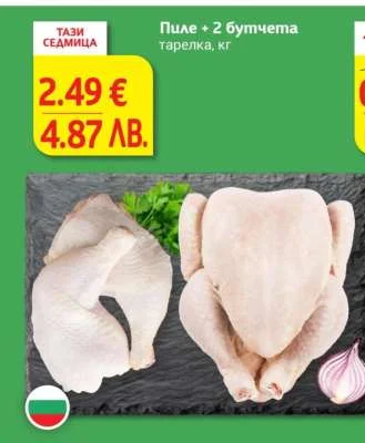 Пиле + 2 бутчета тарелка, кг