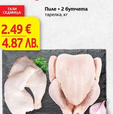 Пиле + 2 бутчета тарелка кг