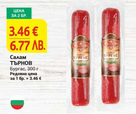 Салам ТЪРНОВ Бургас 300 г