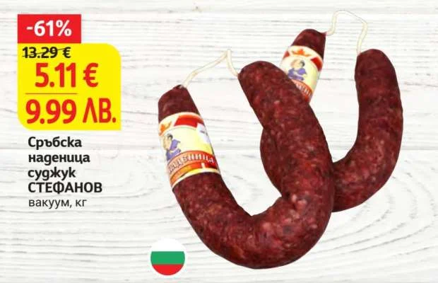 СТЕФАНОВ Сръбска наденица суджук вакуум, кг