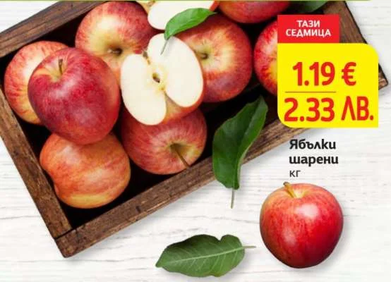 Ябълки шарени кг