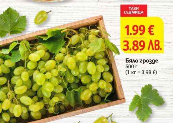 Бяло грозде 500 г