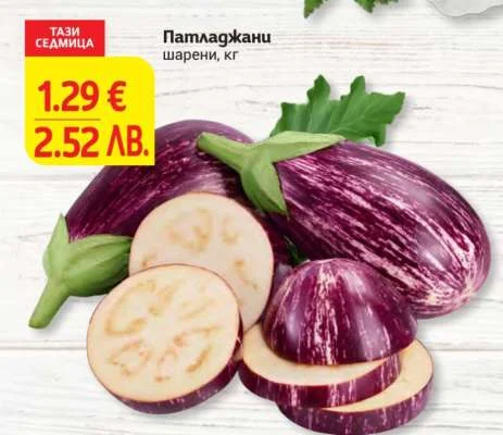 Патладжани шарени кг