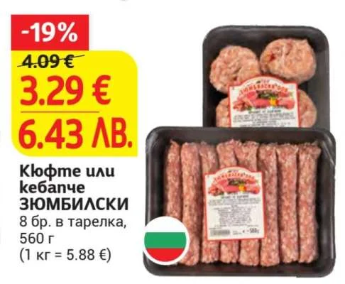 Кюфте или кебапче ЗЮМБИЛСКИ 8 бр. в тарелка, 560 г