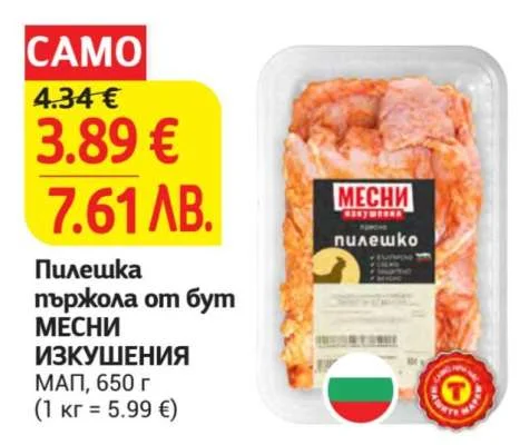 МЕСНИ ИЗКУШЕНИЯ Пилешка пържола от бут 650 г