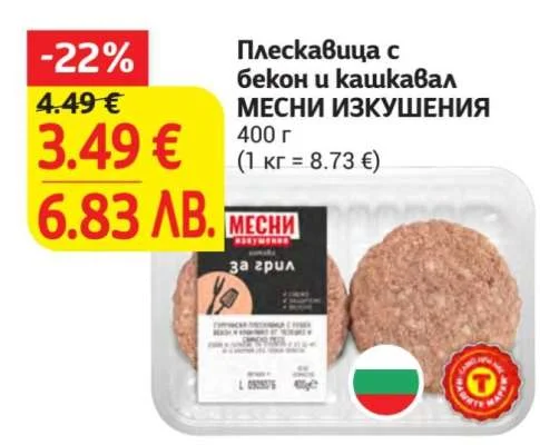 МЕСНИ ИЗКУШЕНИЯ Плескавица с бекон и кашкавал 400 г