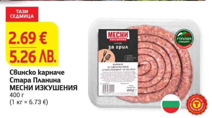МЕСНИ ИЗКУШЕНИЯ Свинско карначе Стара Планина 400 г