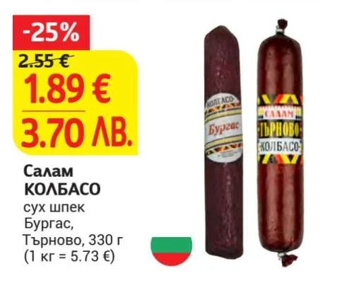 Салам КОЛБАСО сух шпек Бургас, Търново 330 г