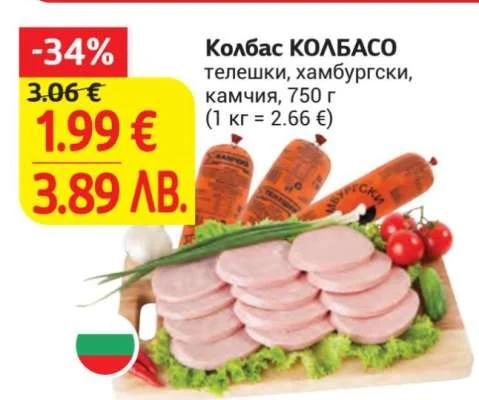 Колбас КОЛБАСО телешки, хамбургски, камчия 750 г