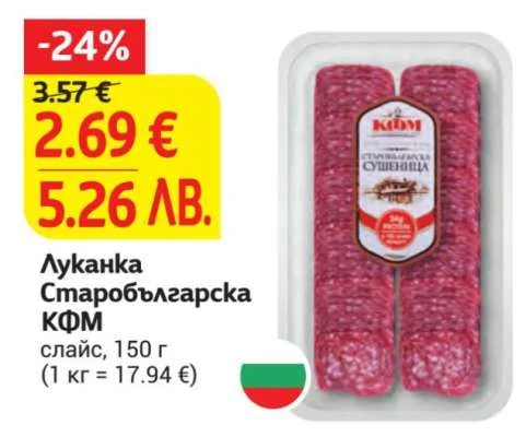 КФМ Луканка Старобългарска слайс 150 г