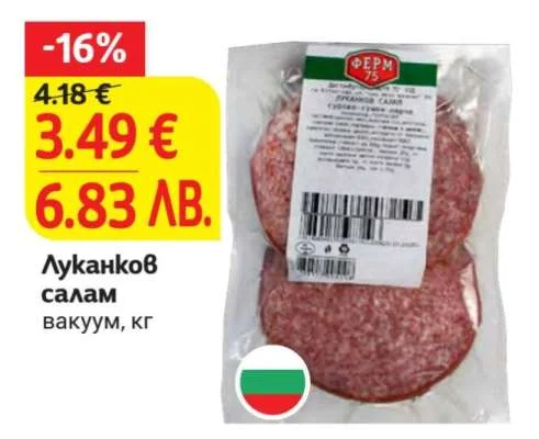 Луканков салам вакуум кг