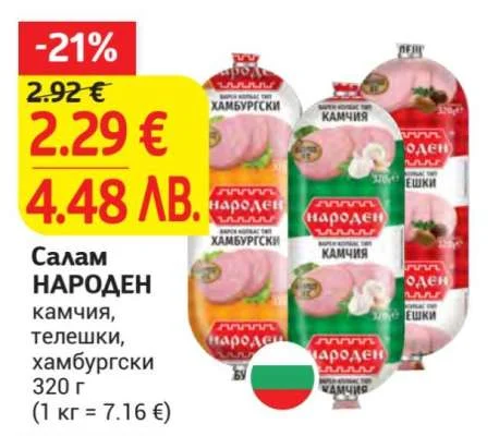 НАРОДЕН Салам камчия, телешки, хамбургски 320 г