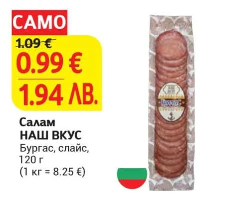 Салам НАШ ВКУС Бургас, слайс 120 г