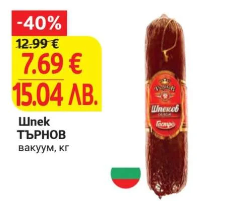 Шпек Търнов вакуум кг