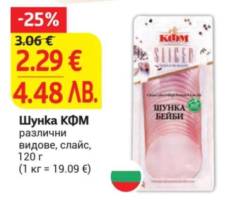 Шунка КФМ различни видове, слайс 120 г