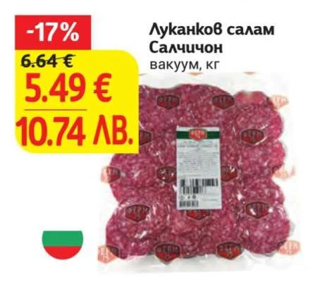 Луканков салам Салчичон вакуум кг