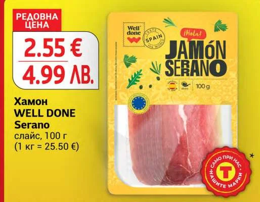 WELL DONE Хамон Serano слайс 100 г