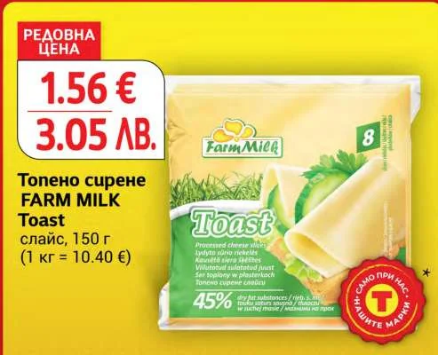 FARM MILK Топено сирене Toast слайс 150 г
