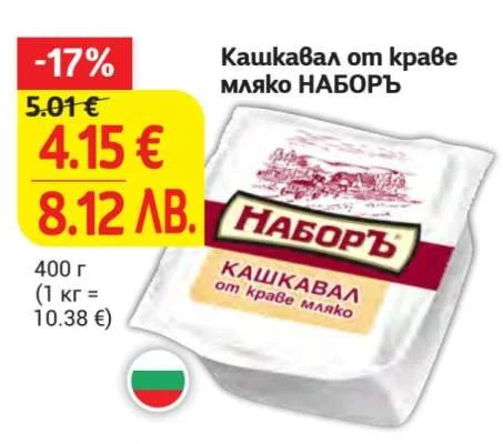 НАБОРЪ Кашкавал от краве мляко 400 г