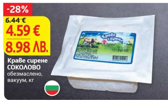 Краве сирене СОКОЛОВО обезмаслено, вакуум кг