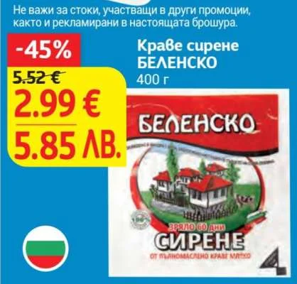 Краве сирене БЕЛЕНСКО 400 г