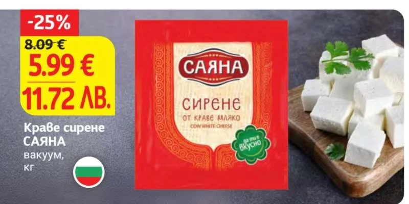 Краве сирене САЯНА вакуум кг