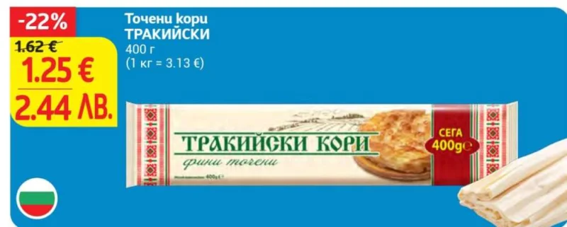 ТРАКИЙСКИ Точени кори 400 г