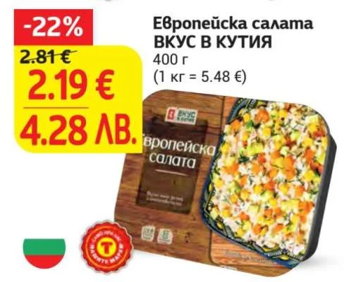 ВКУС В КУТИЯ Европейска салата 400 г