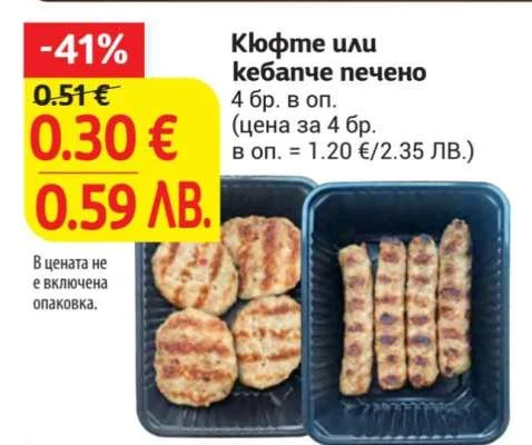 Кюфте или кебапче печено 4 бр.