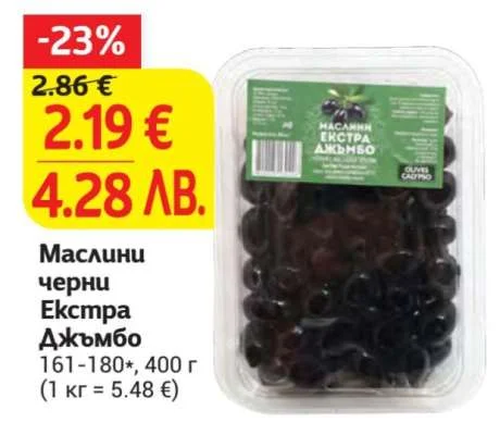 Маслини черни Екстра Джъмбо 161-180* 400 г