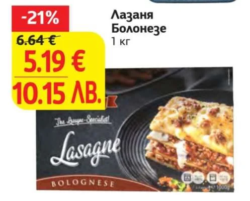 Лазаня Болонезе 1 кг