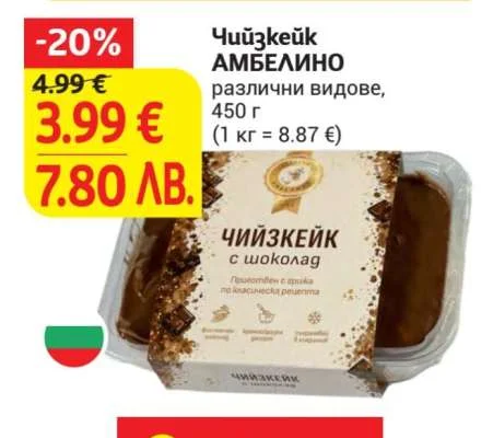 АМБЕЛИНО Чийзкейк различни видове 450 г
