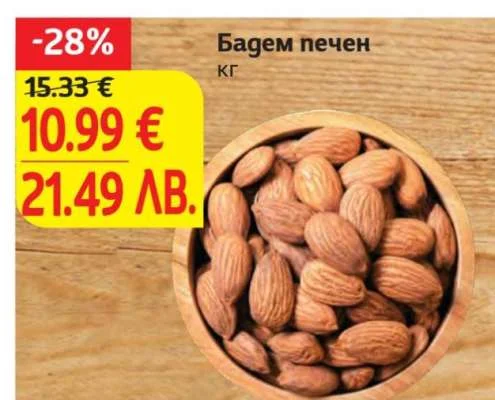 Бадем печен