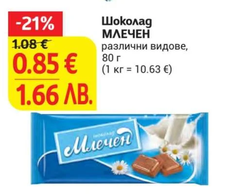 Шоколад МЛЕЧЕН различни видове 80 г