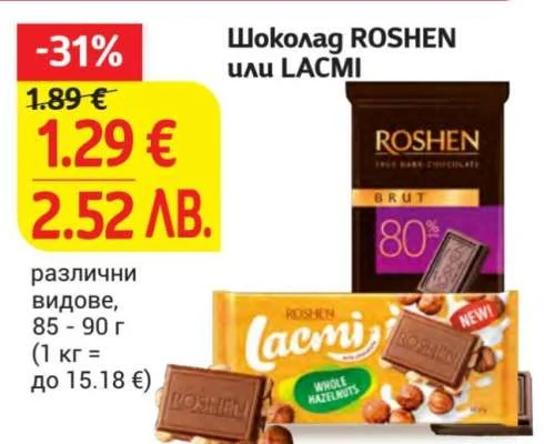 Шоколад ROSHEN или LACMI различни видове 85 - 90 г