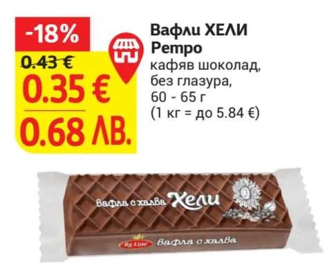 Ретро Вафли ХЕЛИ кафяв шоколад, без глазура 60 - 65 г