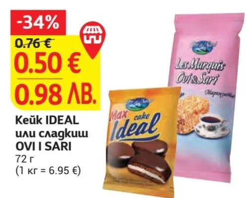 Кейк IDEAL или сладкиш OVI I SARI 72 г