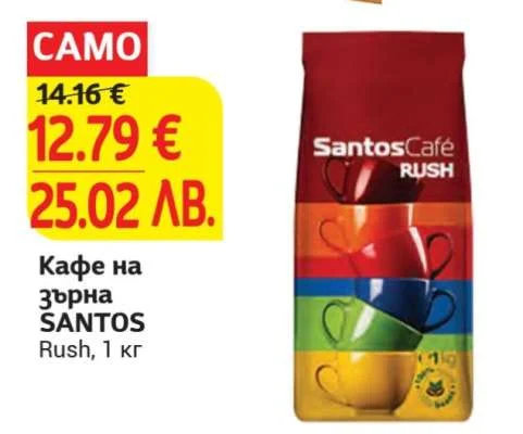 SANTOS Кафе на зърна Rush 1 кг