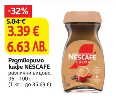 Разтворимо кафе NESCAFE различни видове 95 - 100 г