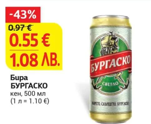 Бира БУРГАСКО кен 500 мл