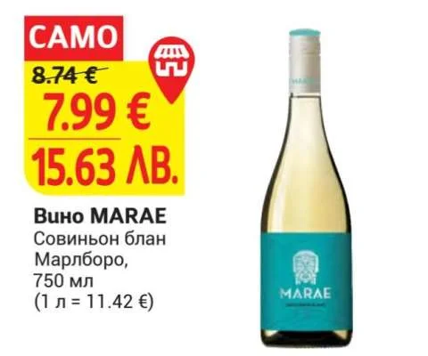 MARAE Вино Совиньон блан Марлборо 750 мл
